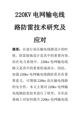电气工程及其自动化专业  220KV电网输电线路防雷技术研究及应对