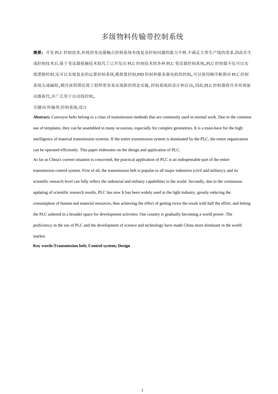 电气工程及其自动化专业  多级物料传输带控制系统设计和实现_第1页