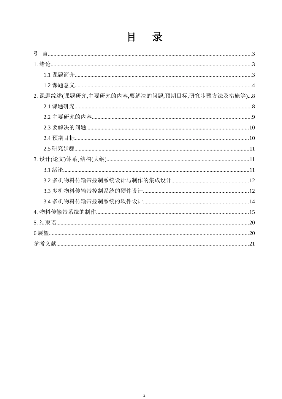 电气工程及其自动化专业  多级物料传输带控制系统设计和实现_第2页