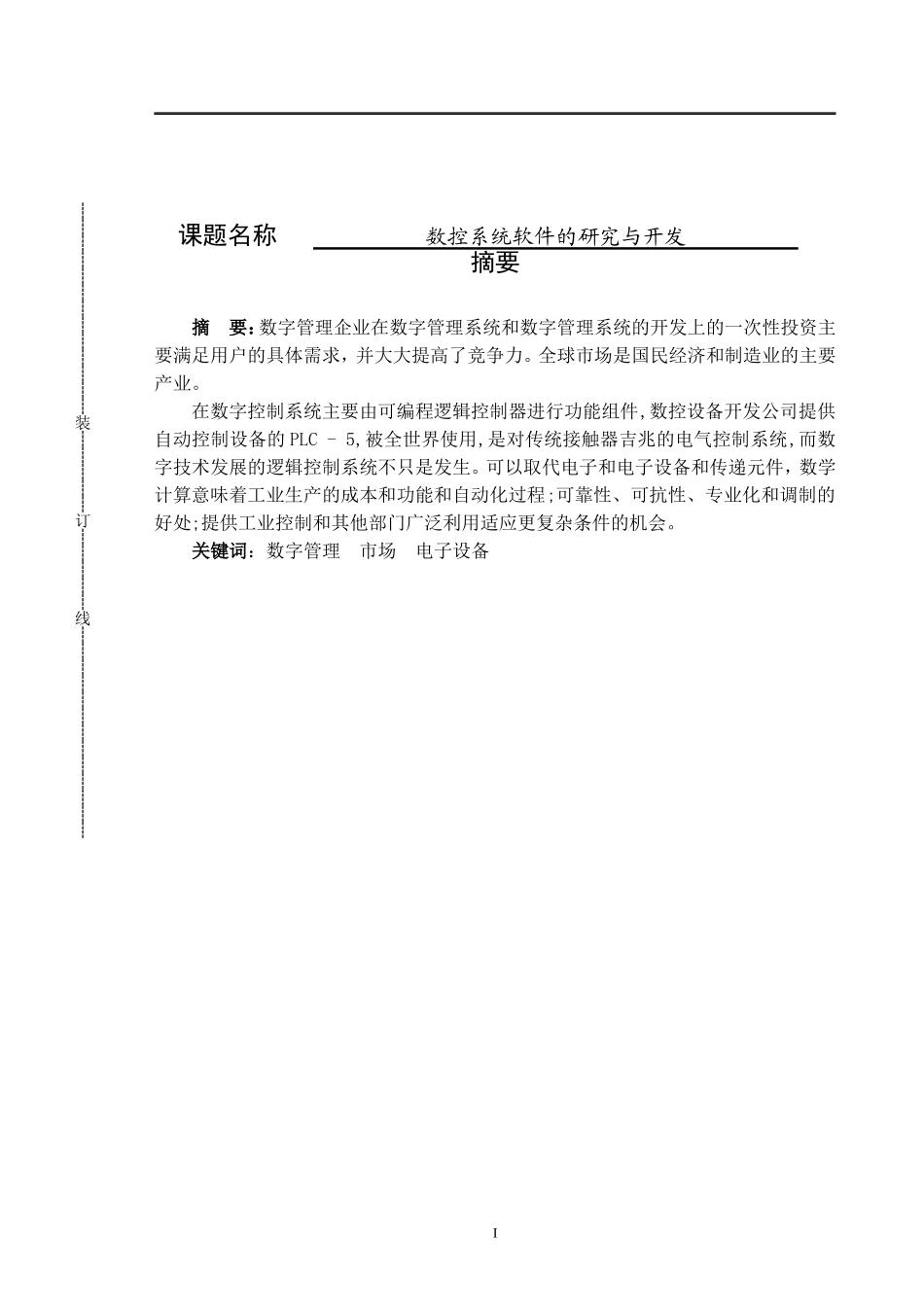 电气工程及其自动化专业  数控系统软的研究与开发_第1页