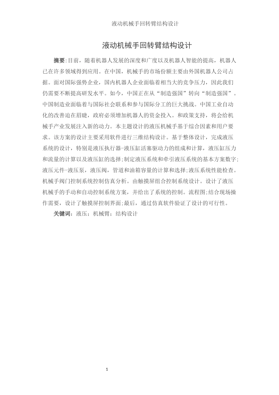 电气工程及其自动化专业  液动机械手回转臂结构设计和实现_第1页