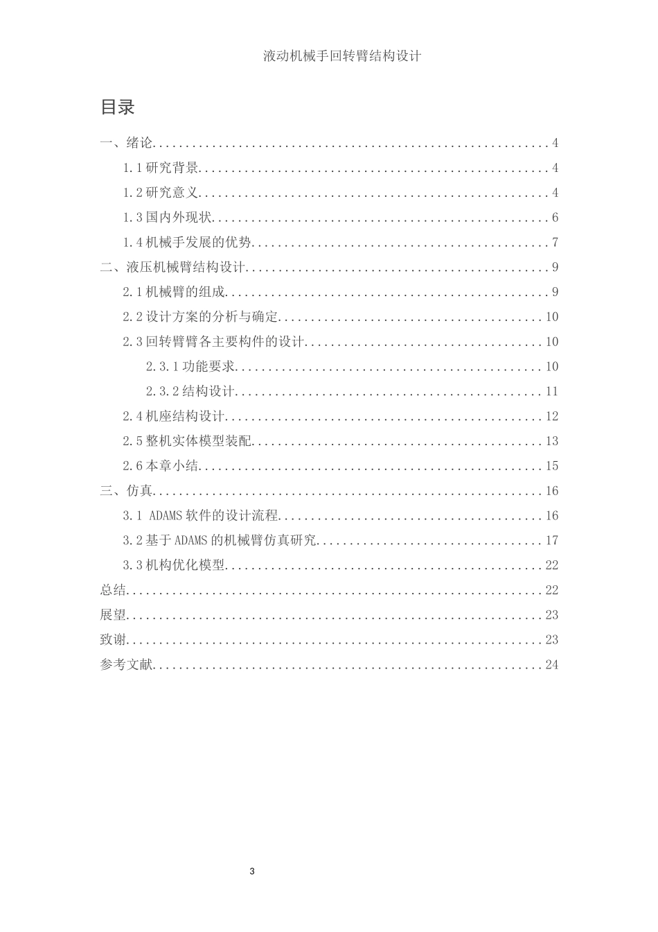 电气工程及其自动化专业  液动机械手回转臂结构设计和实现_第3页