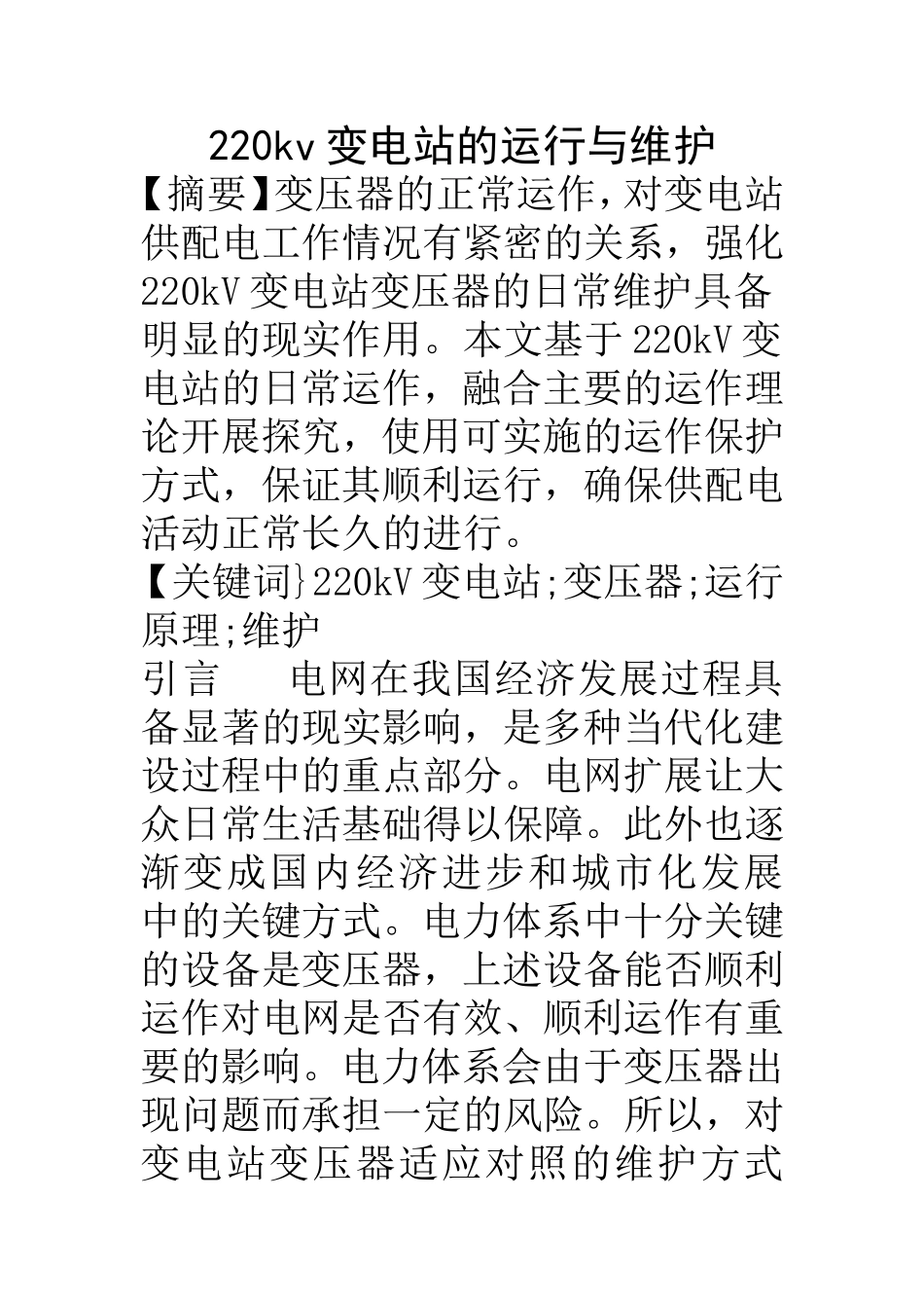 电气工程及其自动化专业 220kv变电站的运行与维护_第1页