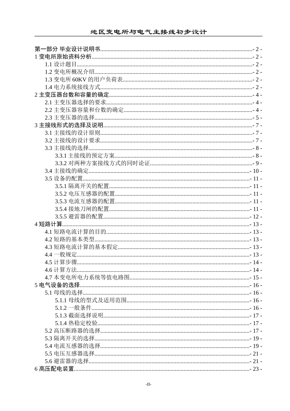 电气工程及其自动化专业 地区变电所与电气主接线设计_第2页