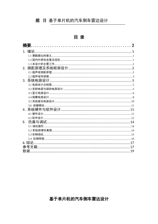 电气工程及其自动化专业 基于单片机的汽车倒车雷达设计