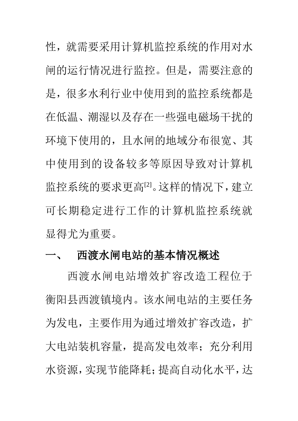 电气工程及其自动化专业 计算机监控系统在西渡水闸电站的运用_第3页