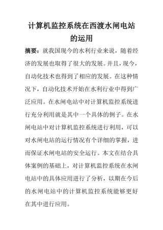 电气工程及其自动化专业 计算机监控系统在西渡水闸电站的运用