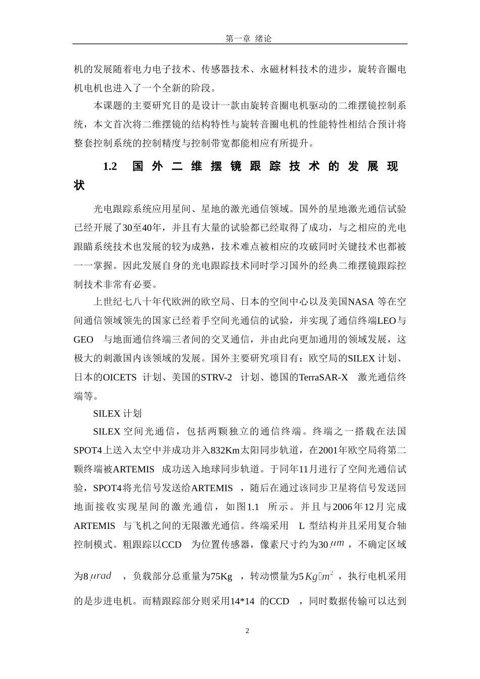 电气工程及其自动化专业 旋转音圈电机驱动的二维摆镜精密跟踪系统研究_第2页