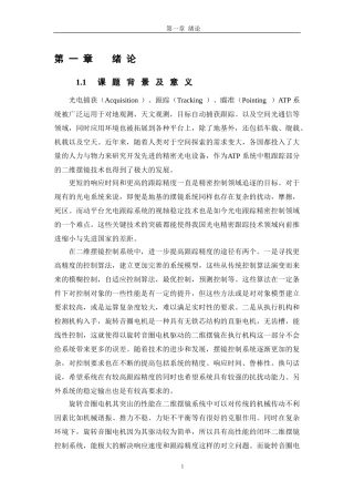 电气工程及其自动化专业 旋转音圈电机驱动的二维摆镜精密跟踪系统研究