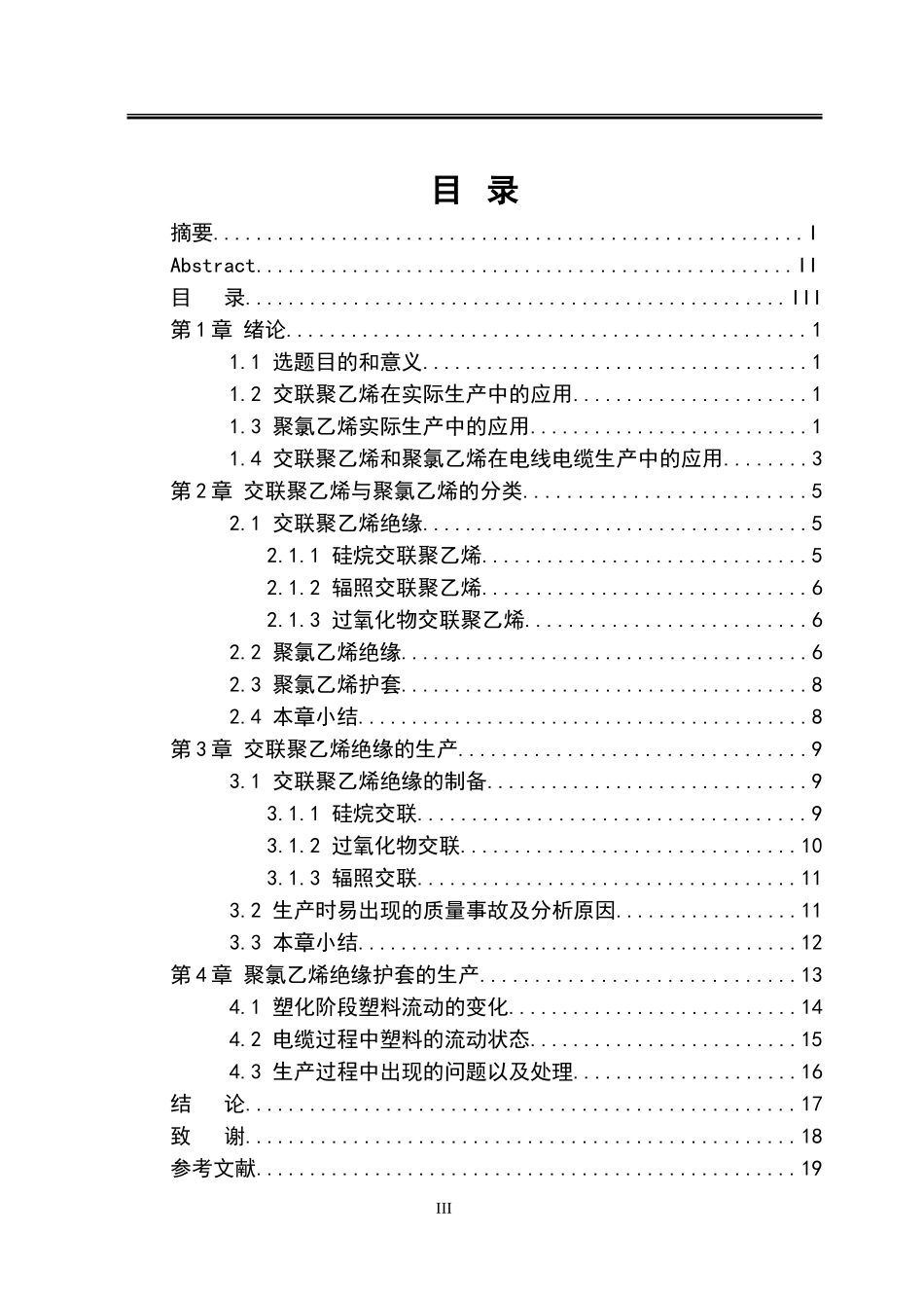 电气工程-交联聚乙烯与聚氯乙烯在低压电缆生产中的应用_第3页