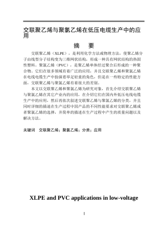 电气工程-交联聚乙烯与聚氯乙烯在低压电缆生产中的应用