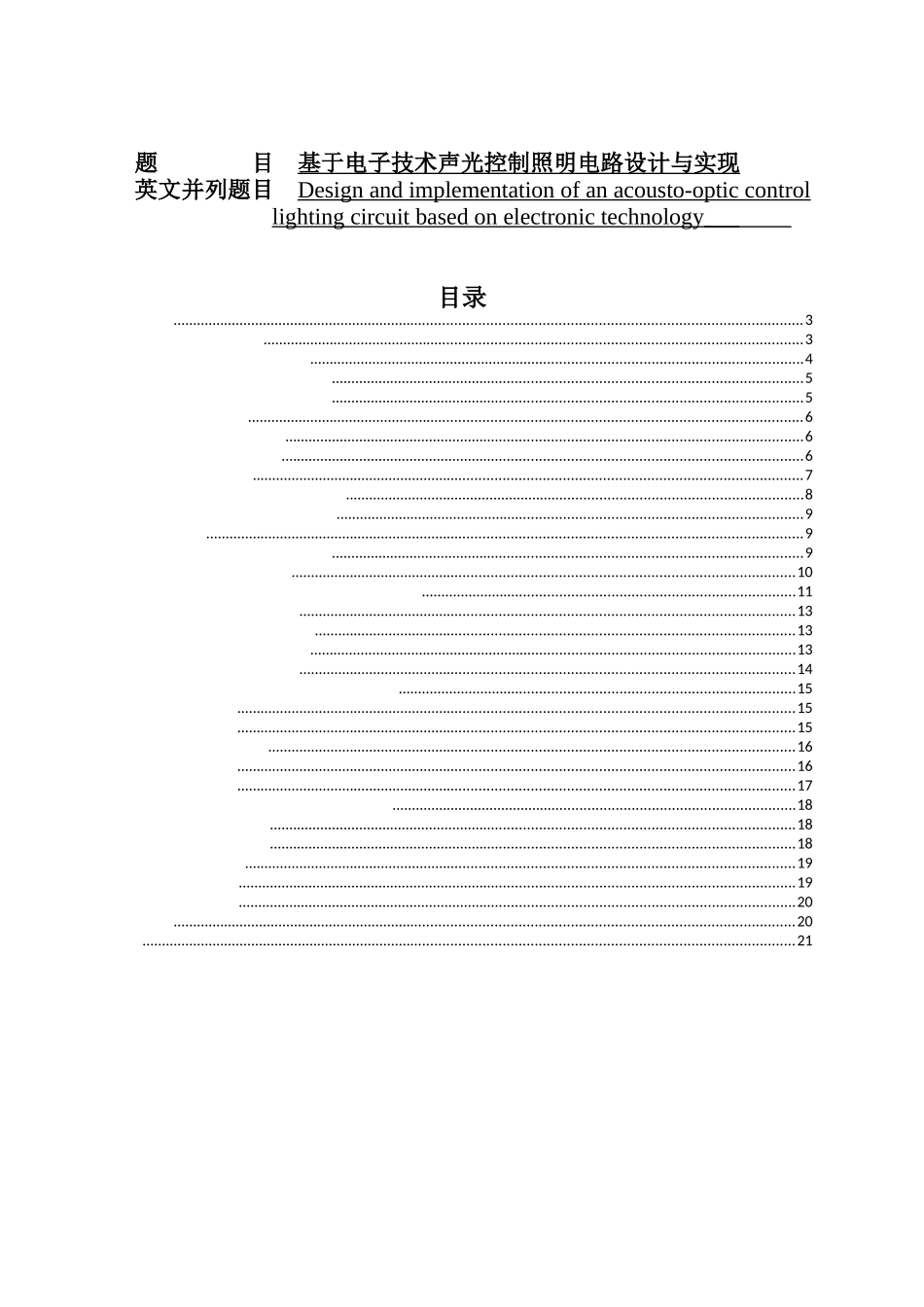 电气工程专业  基于电子技术声光控制照明电路设计与实现_第1页