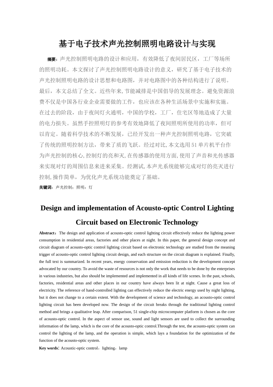 电气工程专业  基于电子技术声光控制照明电路设计与实现_第2页