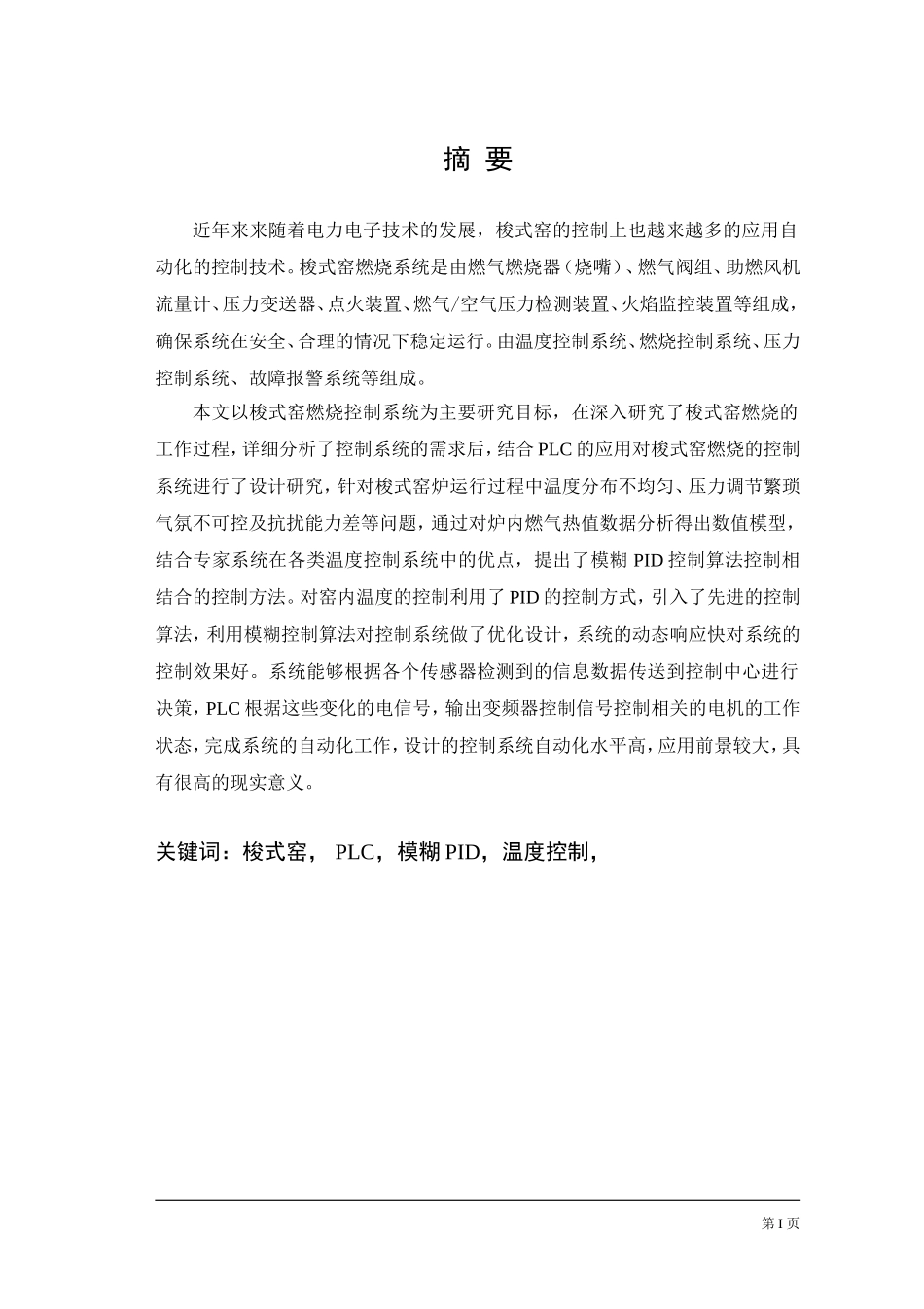 电气工程专业 PLC控制梭式窑燃烧系统设计_第1页