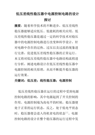 电气工程专业 低压差线性稳压器中电源控制电路的设计探讨
