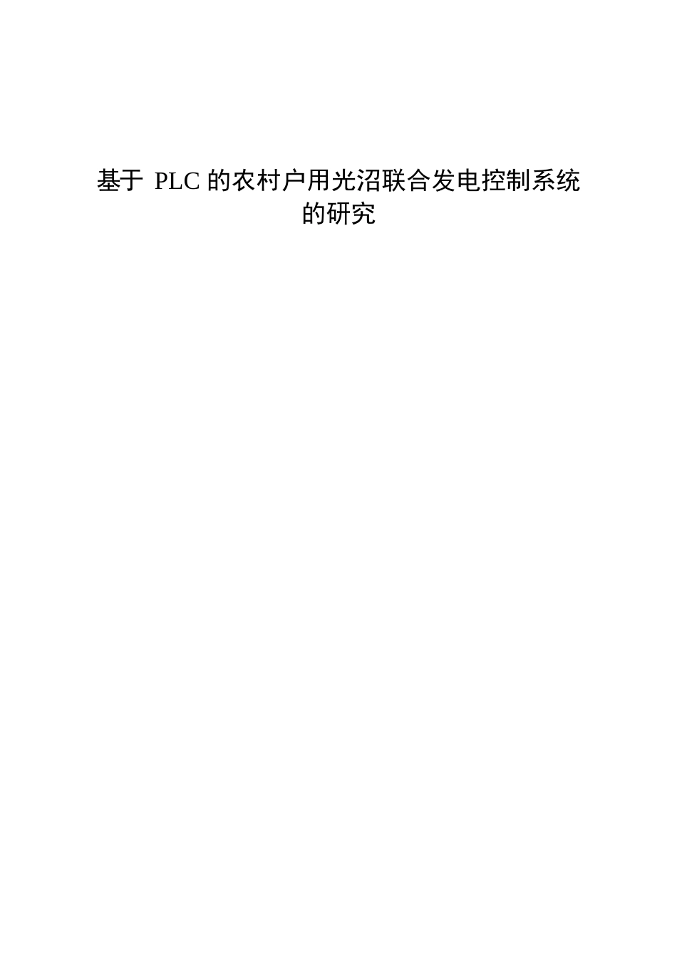 电气工程专业 基于plc的农村户用光沼联合发电控制系统的研究_第1页