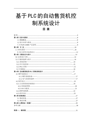 电气工程专业 基于PLC的自动售货机控制系统设计