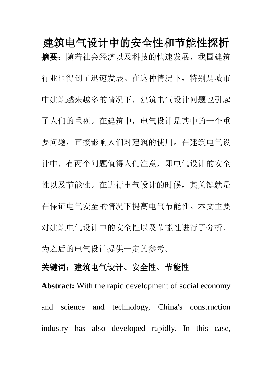 电气工程专业 建筑电气设计中的安全性和节能性探析_第1页