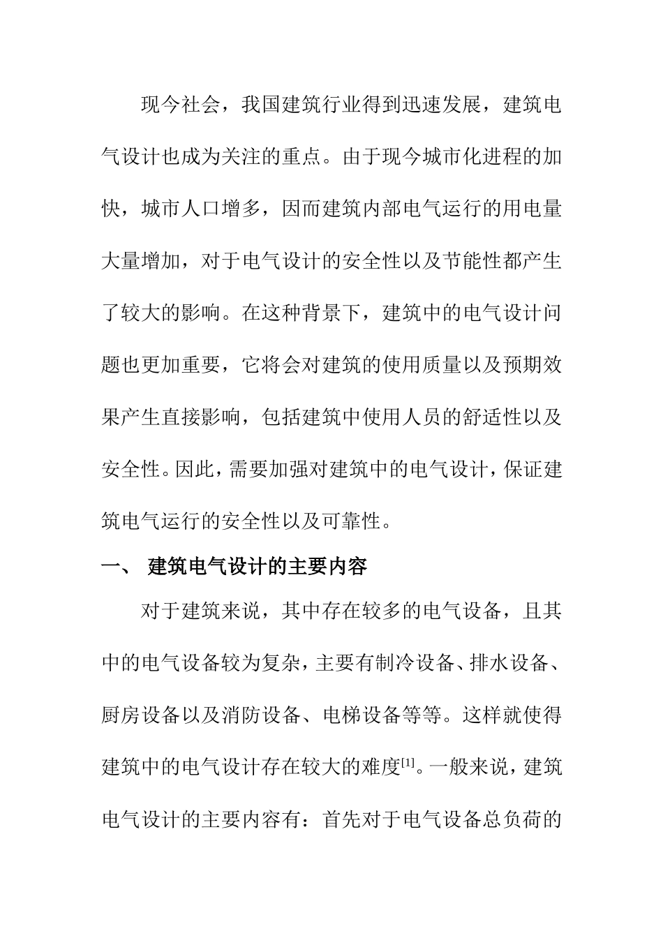 电气工程专业 建筑电气设计中的安全性和节能性探析_第3页
