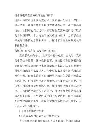 电气工程专业 浅论变电站直流系统的运行与维护