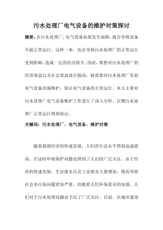 电气工程专业 污水处理厂电气设备的维护对策探讨