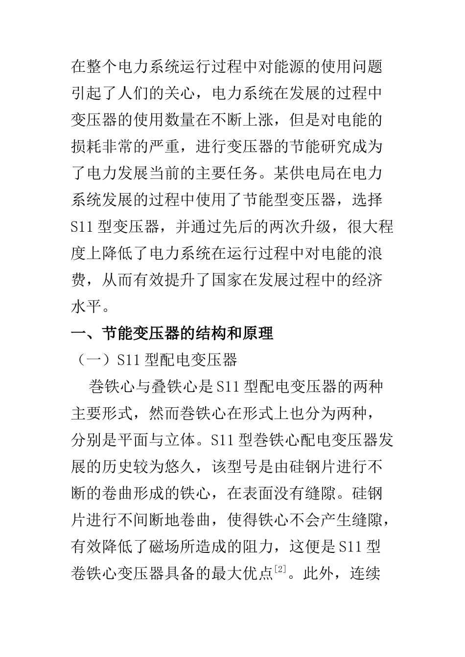 电气工程专业 新型节能配电变压器的应用分析_第2页