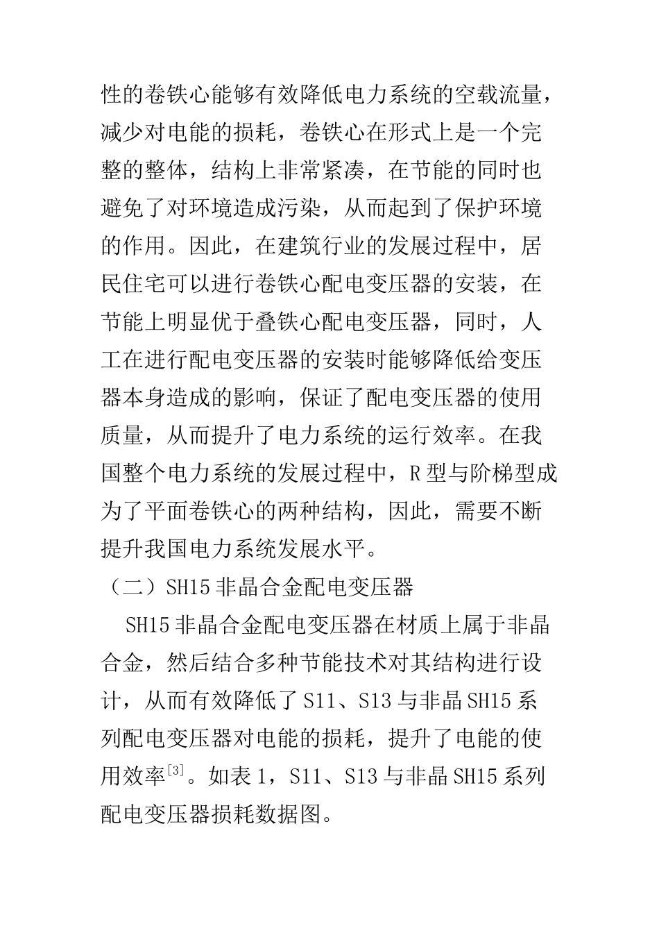 电气工程专业 新型节能配电变压器的应用分析_第3页