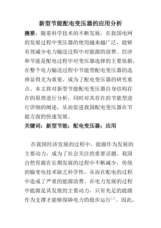电气工程专业 新型节能配电变压器的应用分析