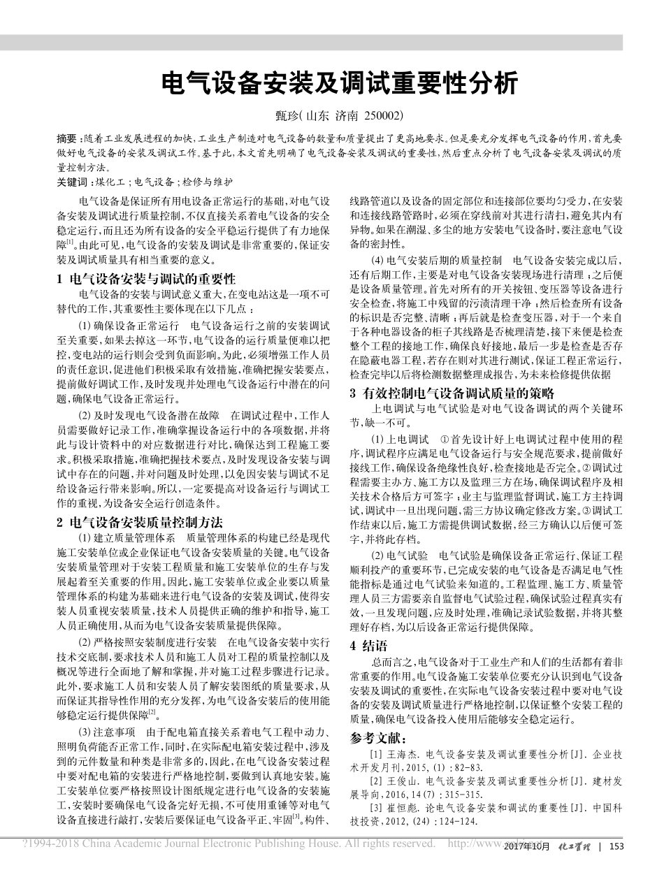 电气设备安装及调试重要性分析_第1页