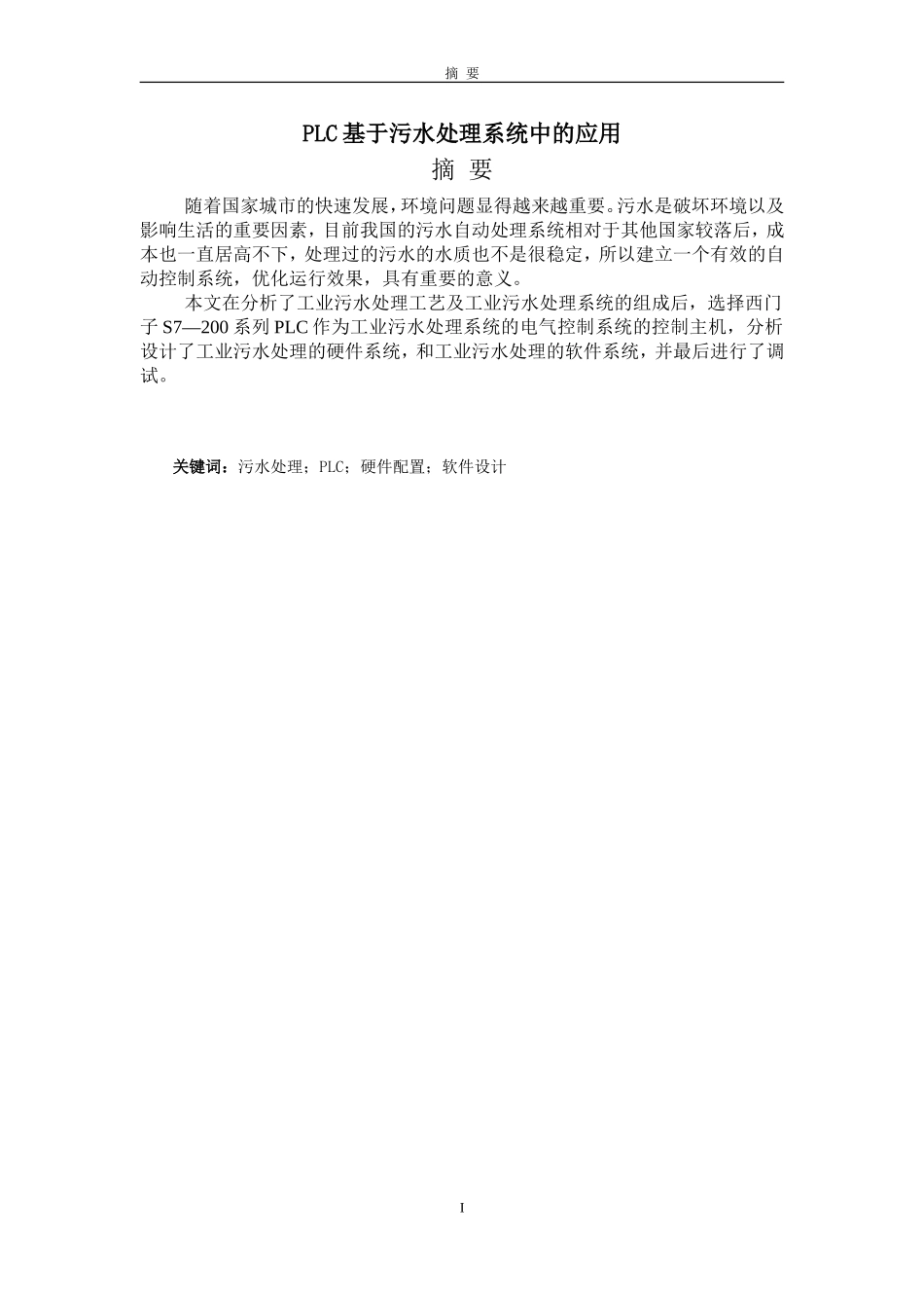 电气自动化-PLC在污水处理系统的运用_第1页