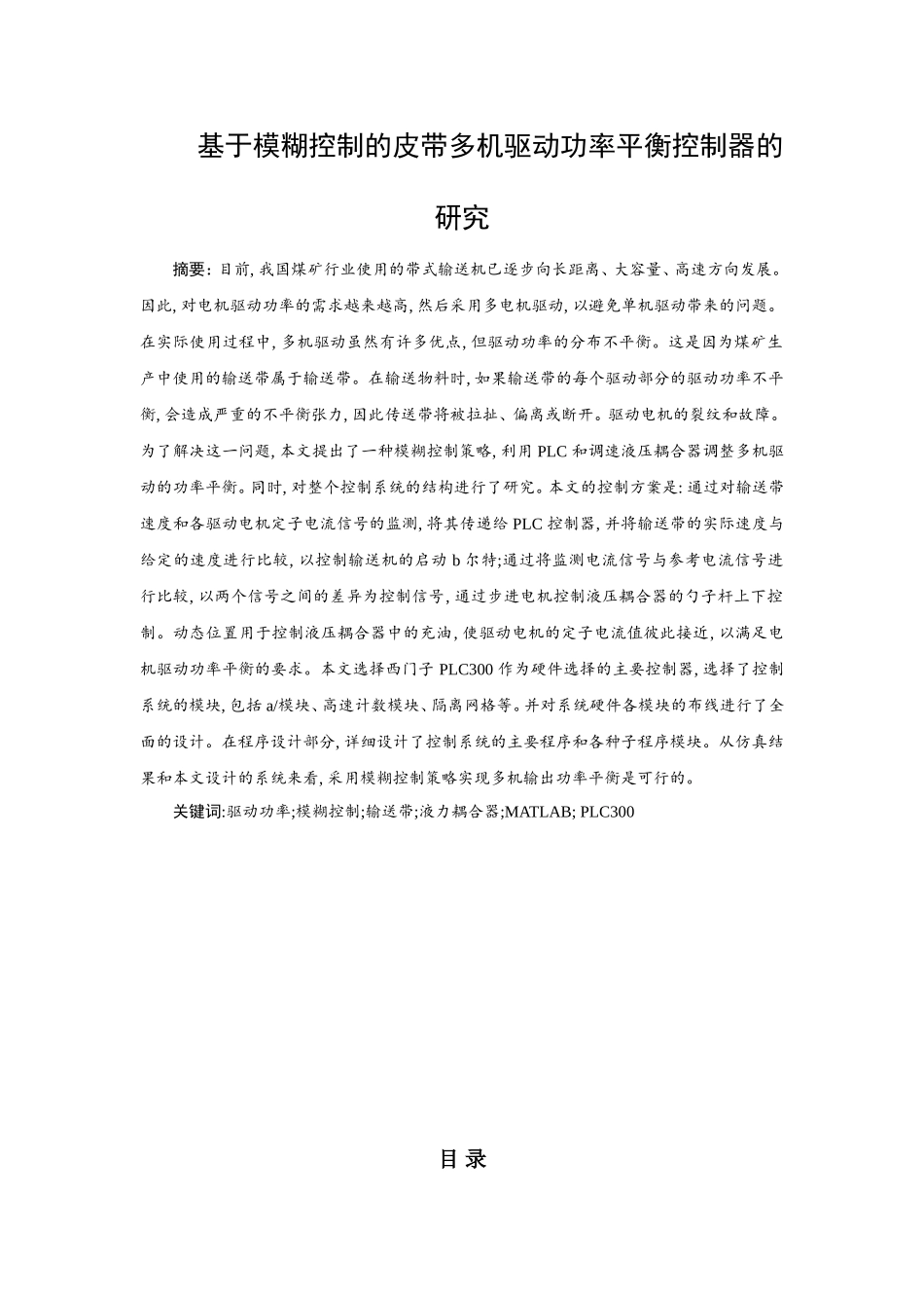 电气自动化专业  基于模糊控制的皮带多机驱动功率平衡控制器的研究_第1页