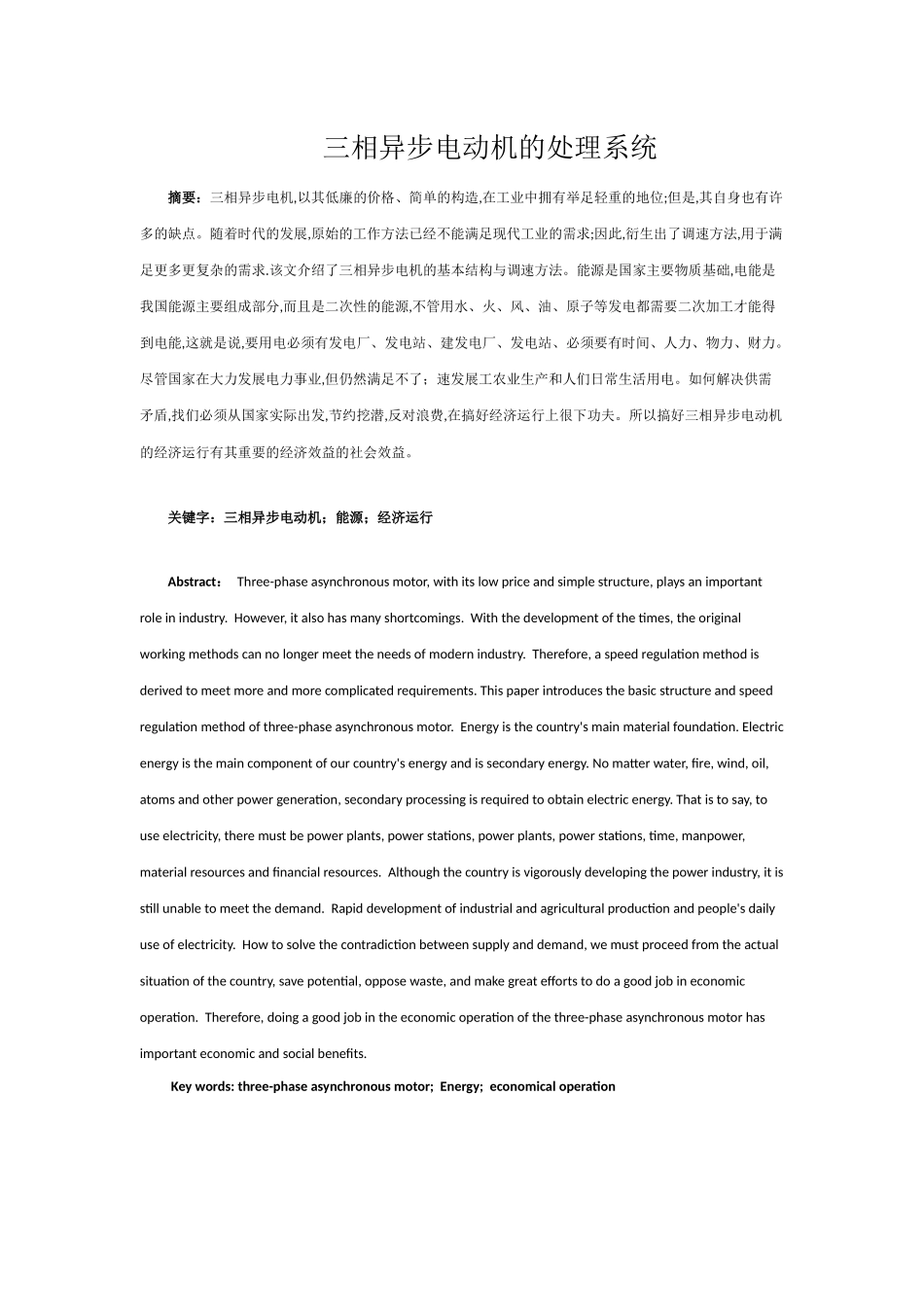 电气自动化专业  三相异步电动机处理系统设计和实现_第1页