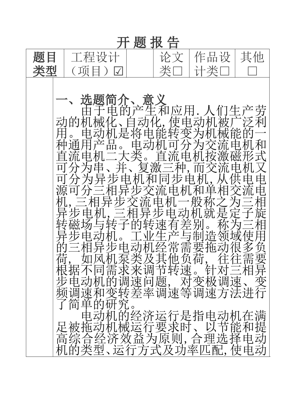 电气自动化专业  三相异步电动机的处理系统设计和实现  开题报告_第1页
