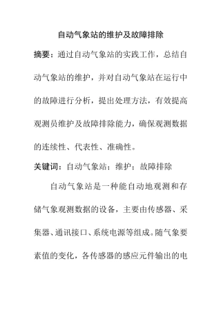 电气自动化专业  自动气象站的维护及故障排除