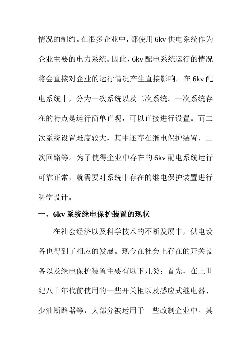 电气自动化专业 6kv配电系统继电保护与整定方法探究_第2页