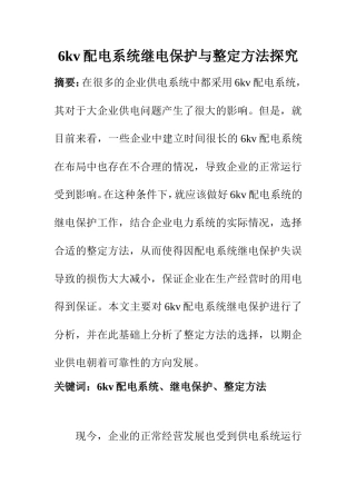 电气自动化专业 6kv配电系统继电保护与整定方法探究