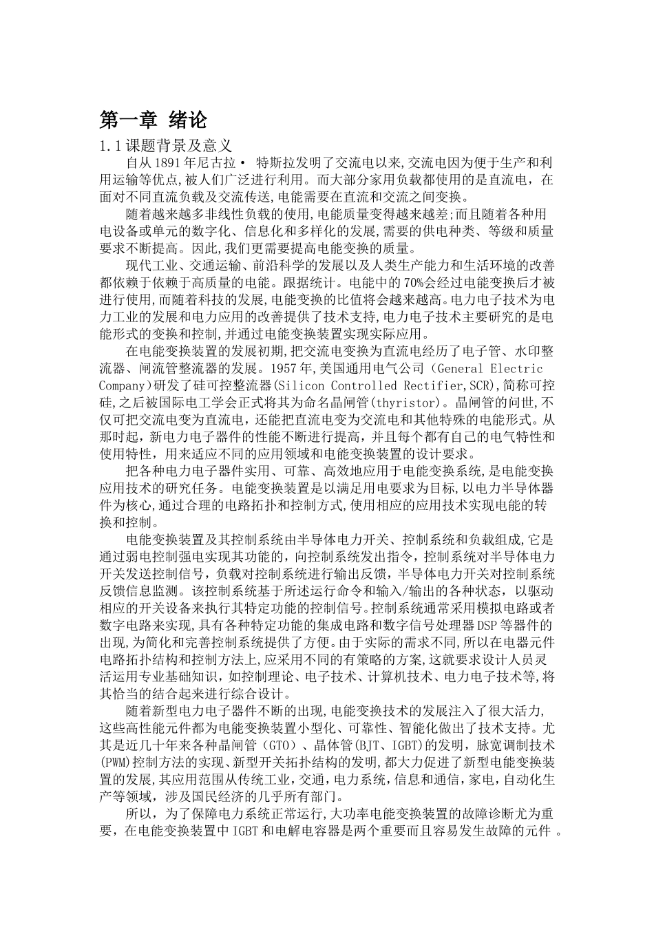 电气自动化专业 大功率电能变换装置的故障诊断方法研究_第3页