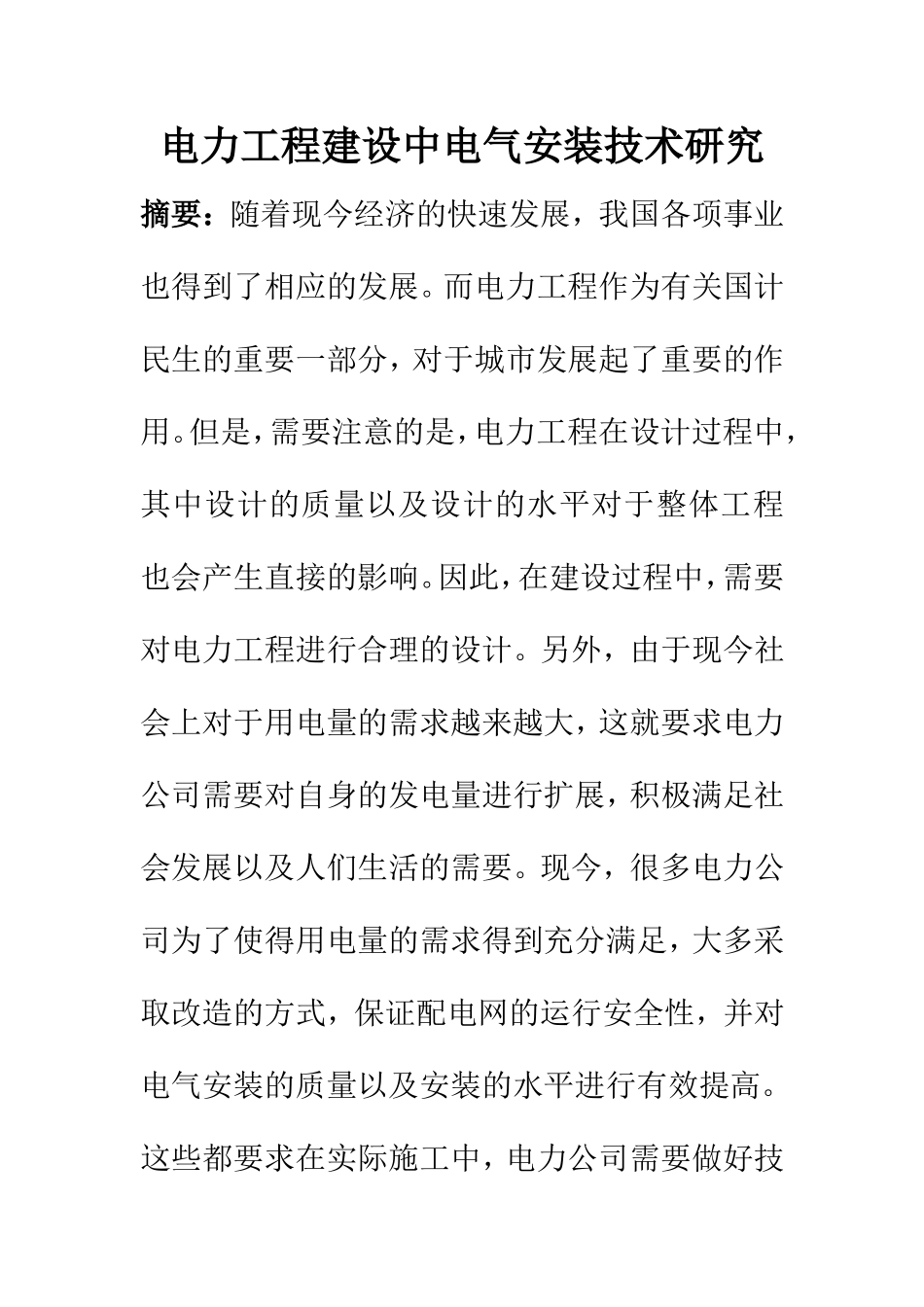 电气自动化专业 电力工程建设中电气安装技术研究_第1页