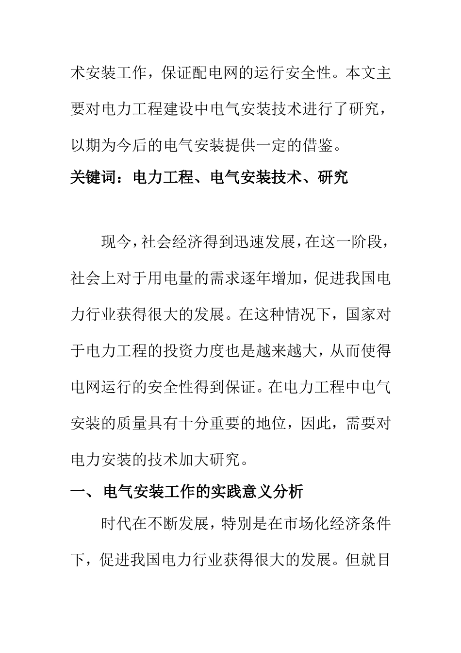 电气自动化专业 电力工程建设中电气安装技术研究_第2页