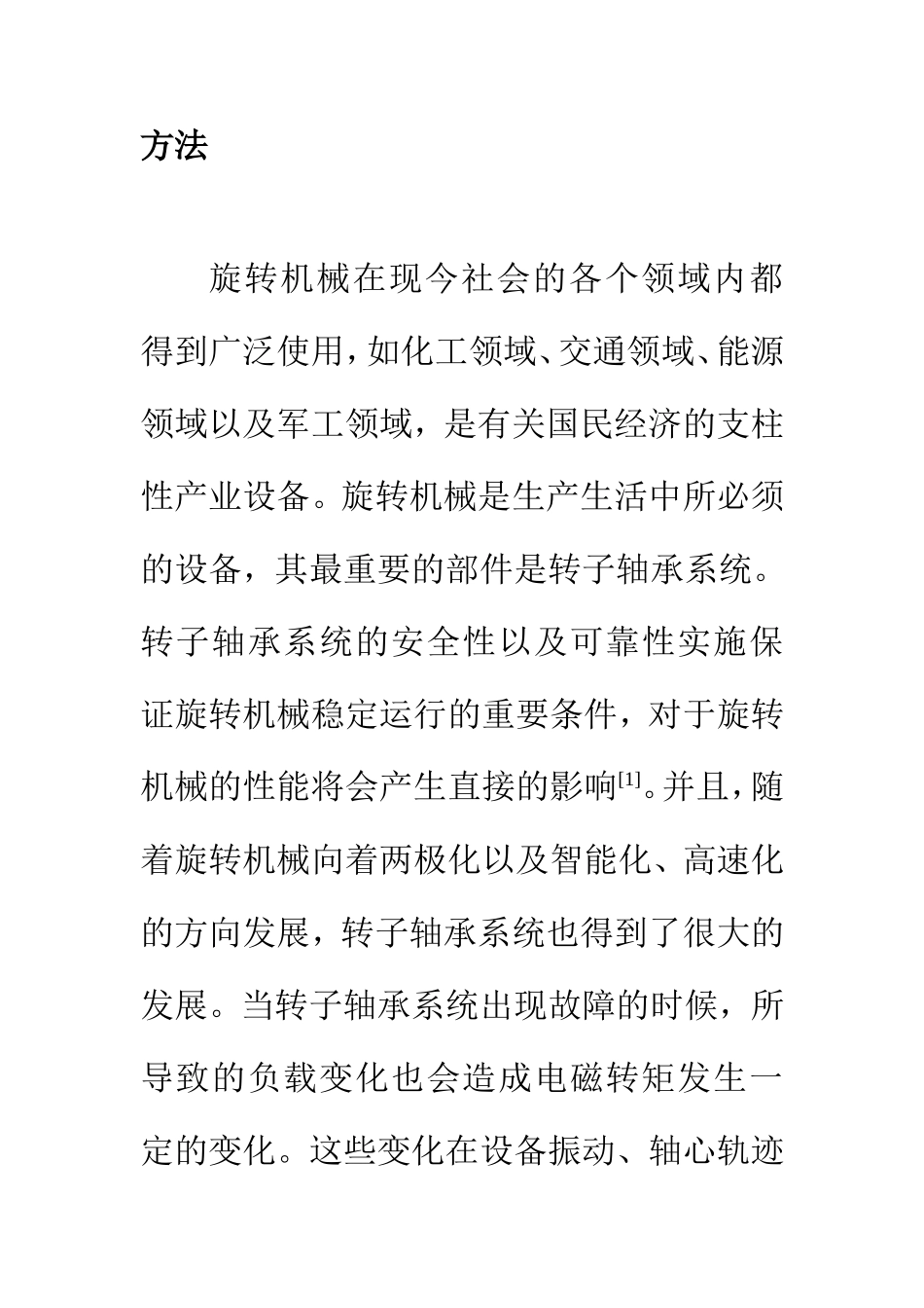 电气自动化专业 关于电机电流的转子轴承系统故障诊断方法研究_第2页