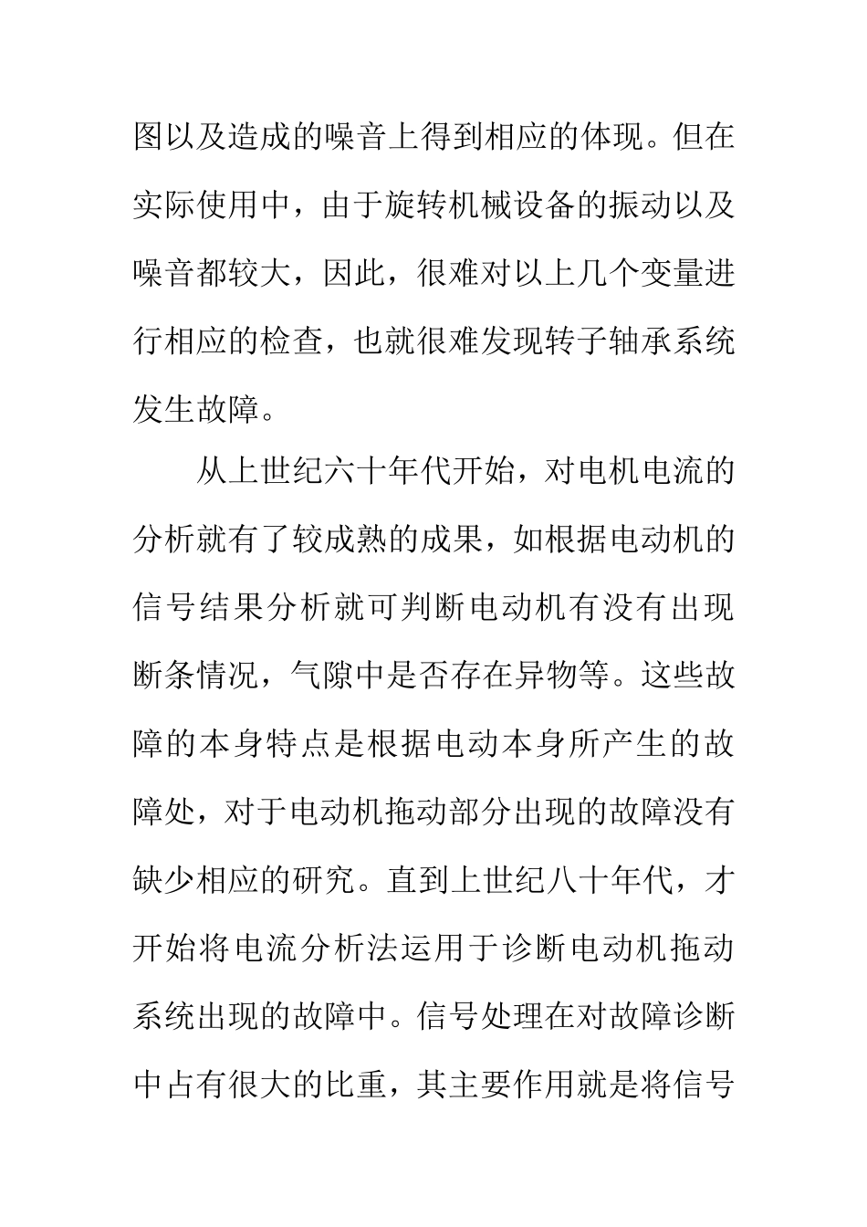 电气自动化专业 关于电机电流的转子轴承系统故障诊断方法研究_第3页