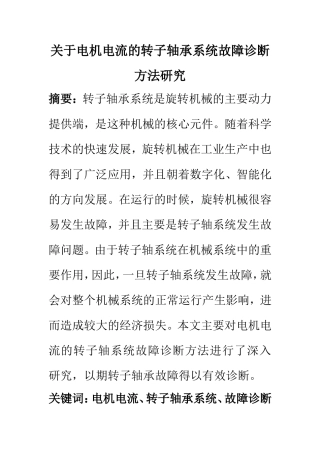 电气自动化专业 关于电机电流的转子轴承系统故障诊断方法研究