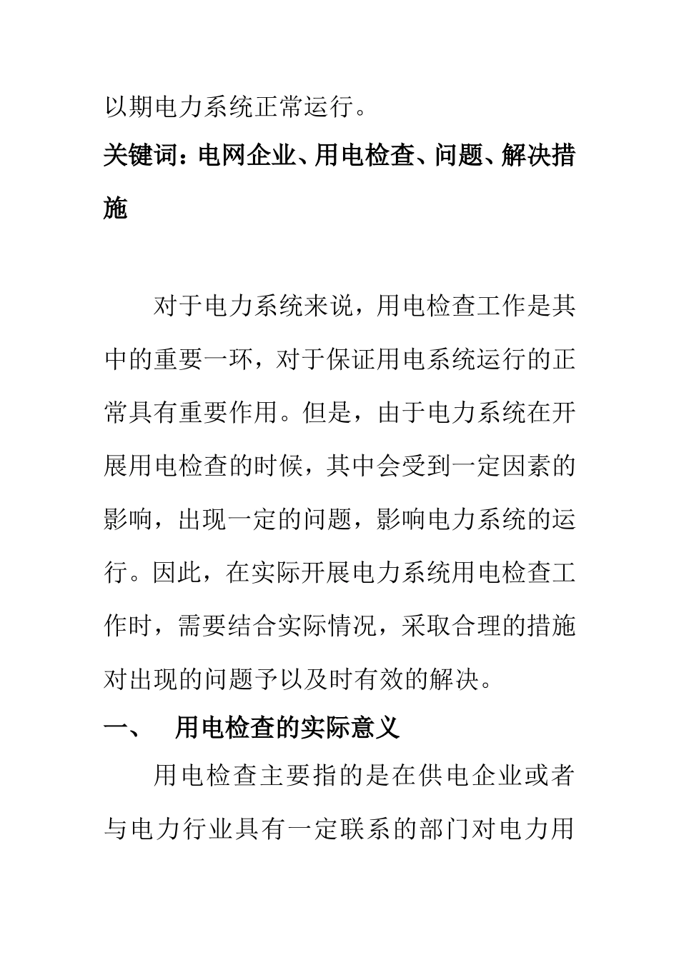 电气自动化专业 基于电网企业用电检查工作中存在问题和解决措施_第2页