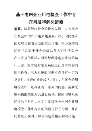 电气自动化专业 基于电网企业用电检查工作中存在问题和解决措施