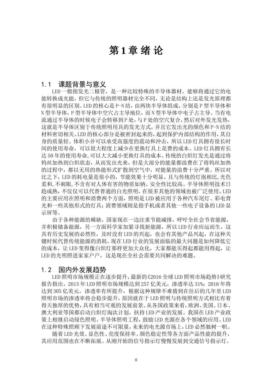 电气自动化专业-LED电源的设计与制作_第1页