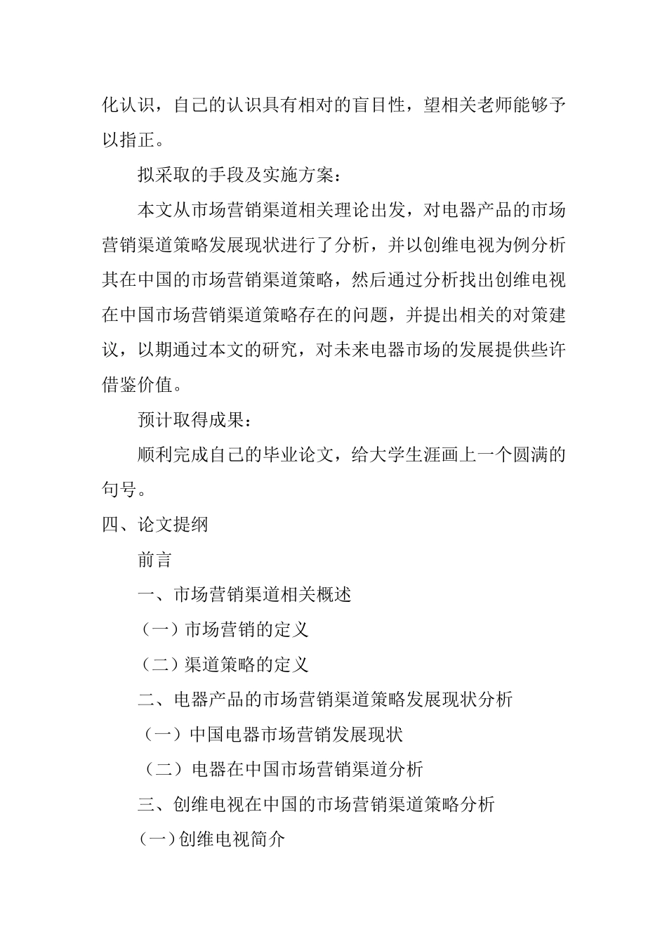 电器产品市场营销渠道策略分析----以创维电视为例  开题报告_第3页