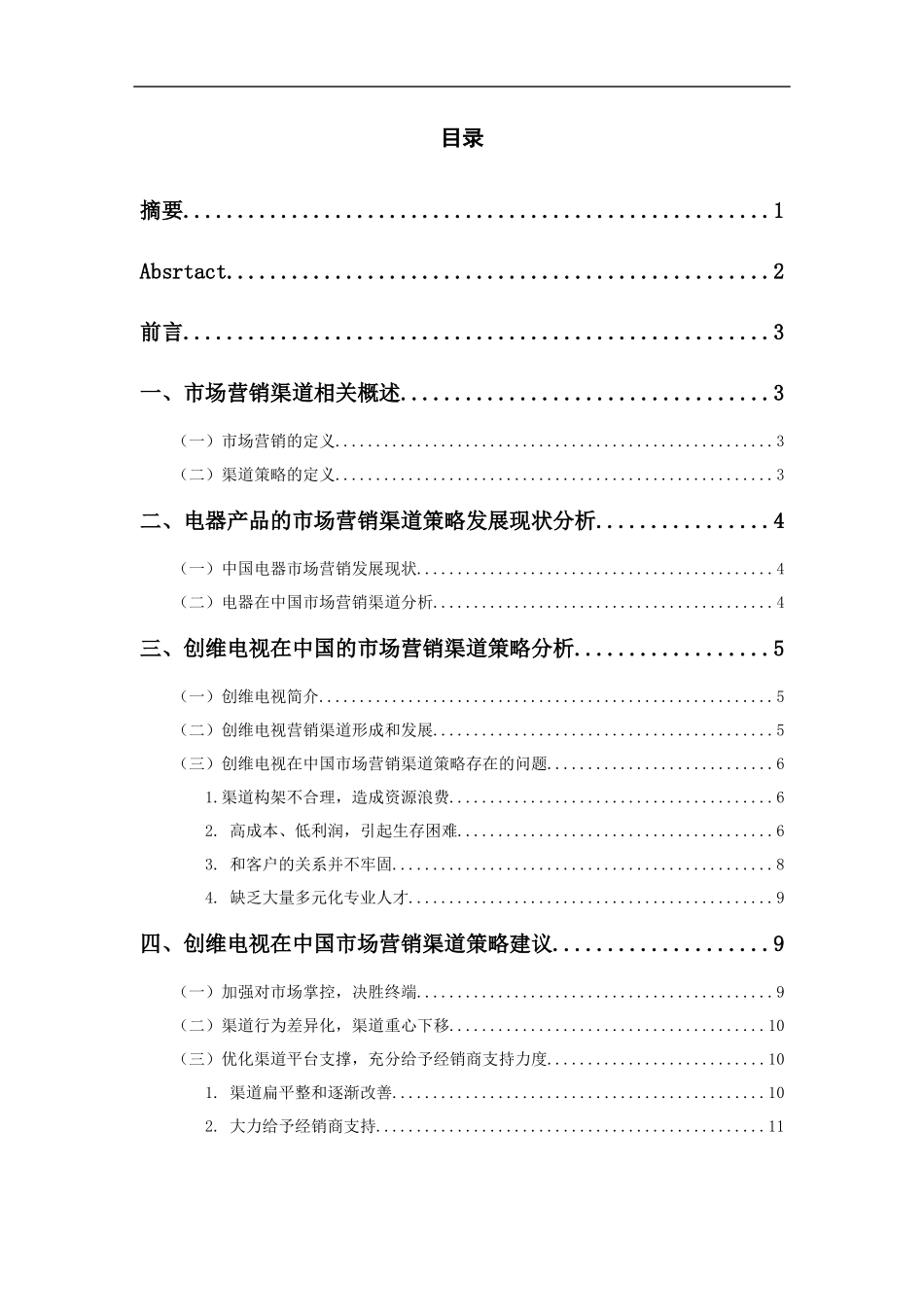 电器产品市场营销渠道策略分析----以创维电视为例  市场营销专业_第1页