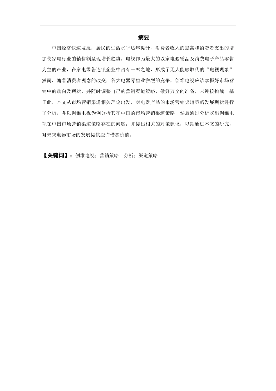 电器产品市场营销渠道策略分析----以创维电视为例  市场营销专业_第3页