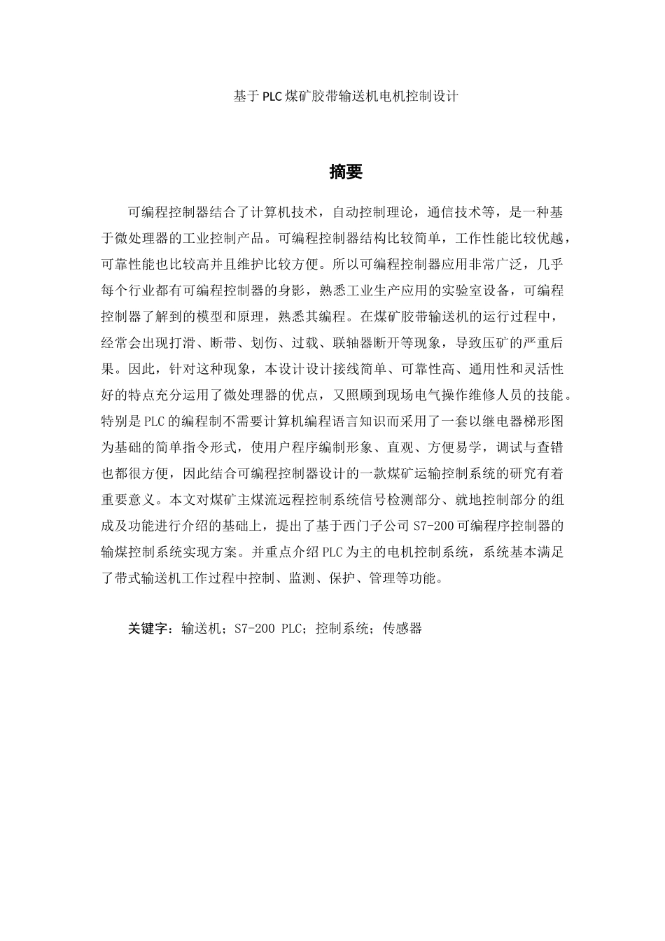 电器自动化-基于PLC煤矿胶带输送机电机控制设计_第1页