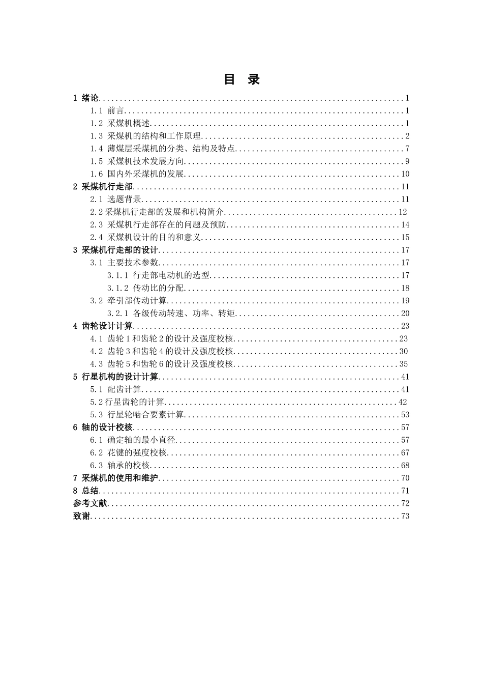 电牵引采煤机行走部设计毕业设计说明书_第3页